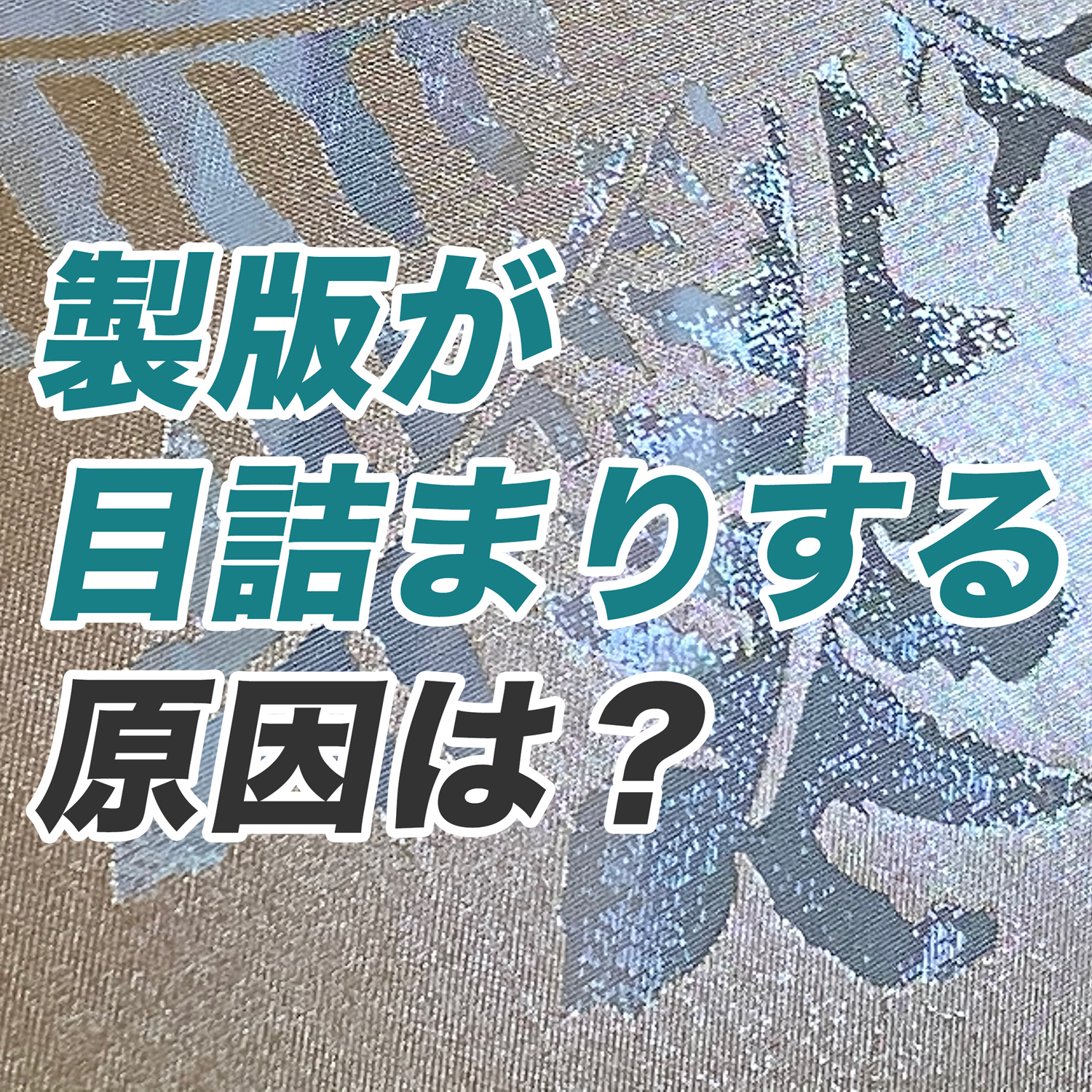 製版が目詰まりする原因
