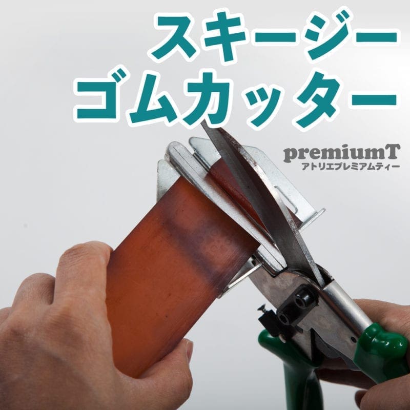 スキージーゴムカッター シルクスクリーン 機材