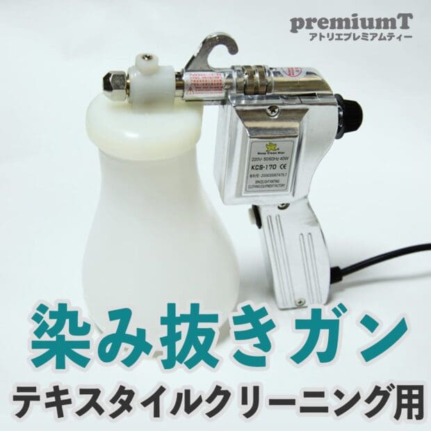染み抜きガン テキスタイルクリーニング用 シルクスクリーン 機材