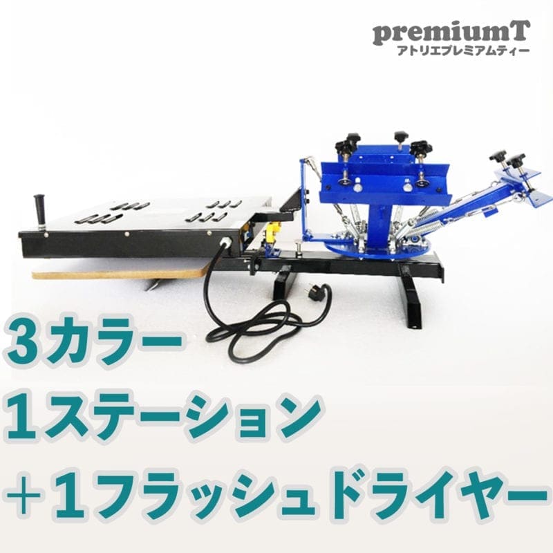 3カラー1ステーション+1フラッシュドライヤー シルクスクリーン 機材