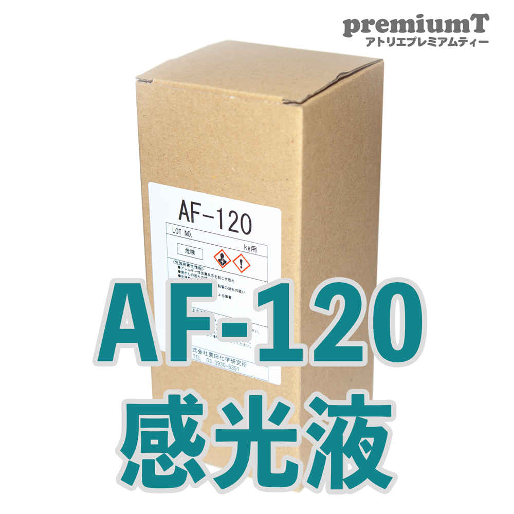 シルクスクリーン印刷 溶剤系用 感光液 アゾフィックス AF-120 エマルジョン プラスティゾル用 af120