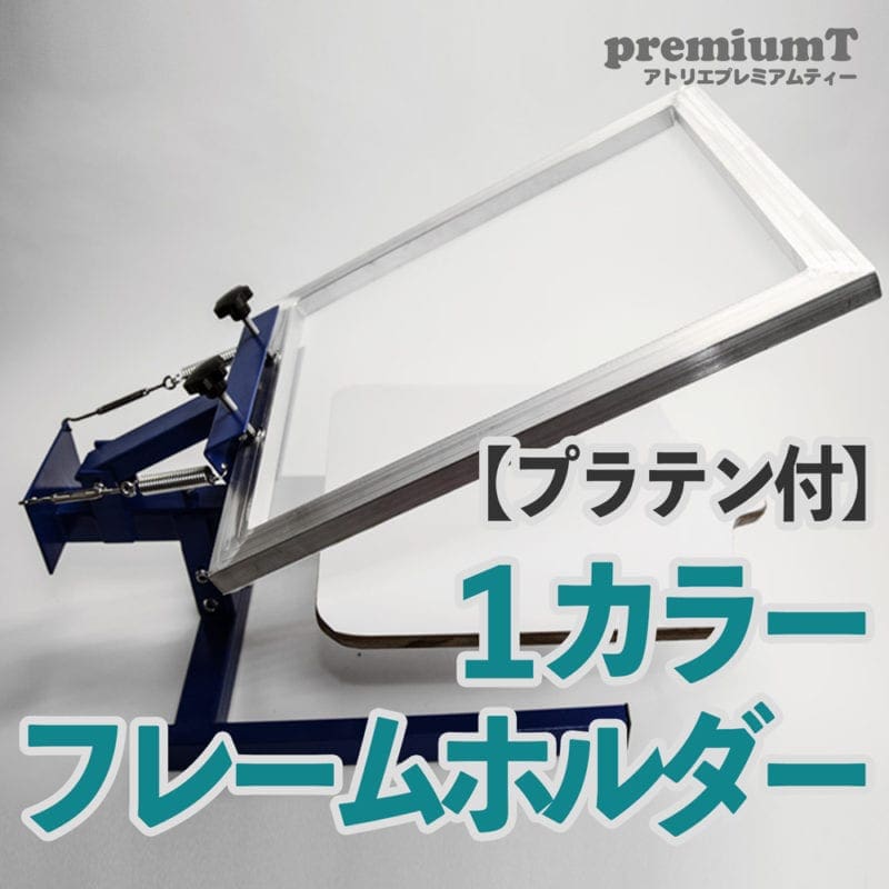 1カラーフレームホルダー プラテン付き シルクスクリーン 機材