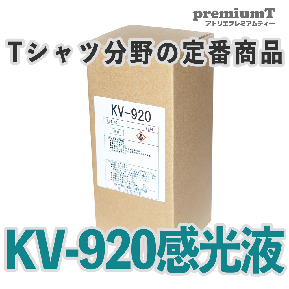 kv-920 感光液・Tシャツ 分野の定番商品 ジアゾ(DIAZO)タイプ 乳剤