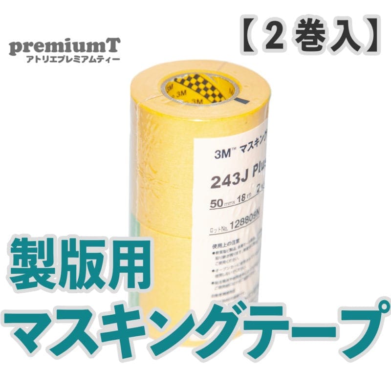 マスキングテープ シルクスクリーン 機材