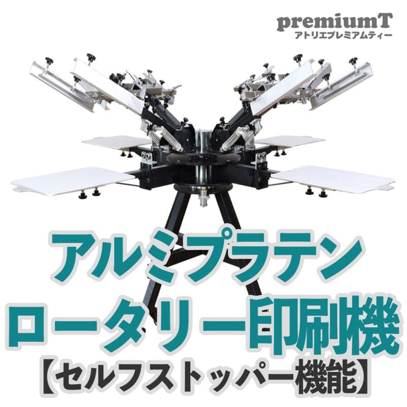 アルミプラテンロータリー印刷機 セルフストッパー機能 シルクスクリーン 機材