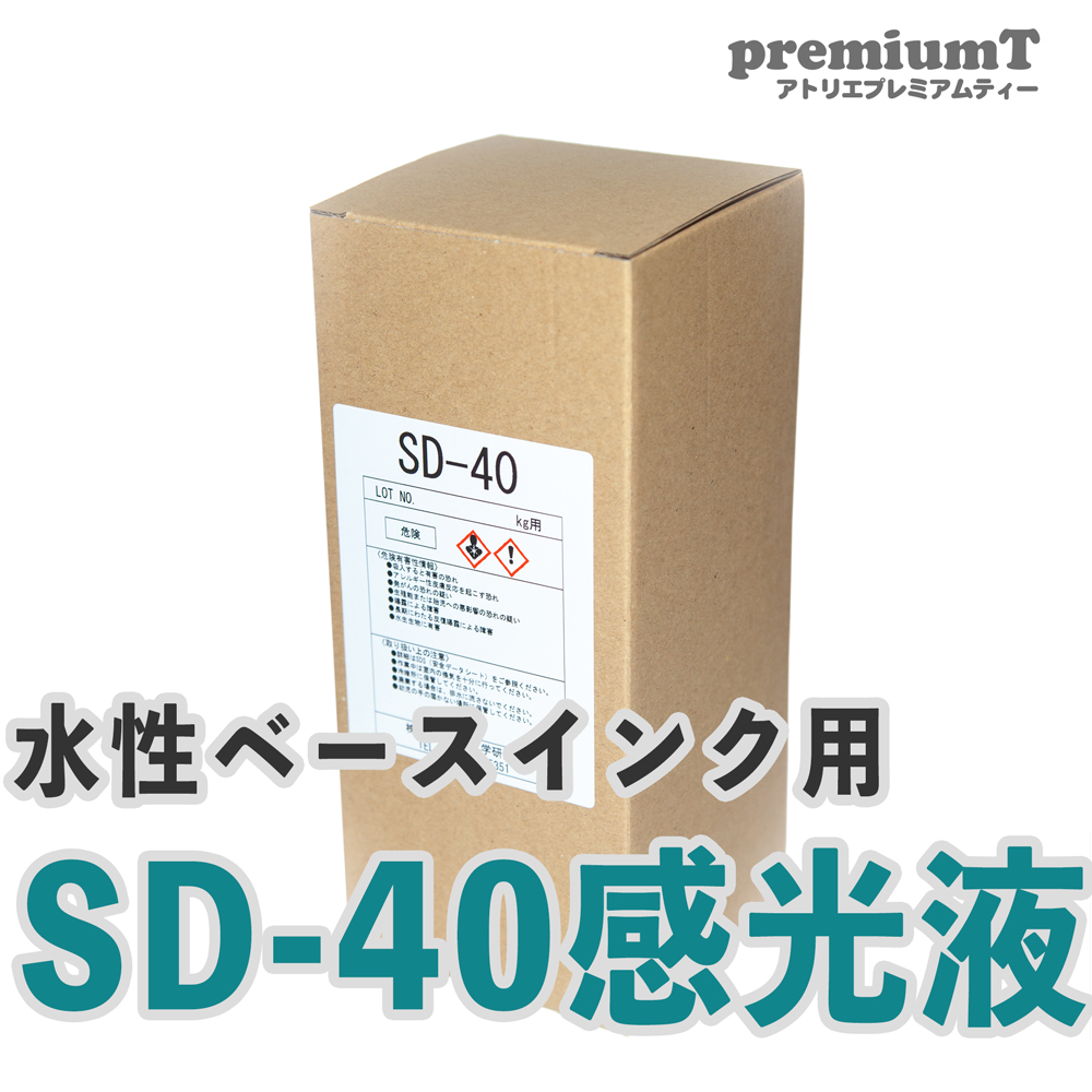 sd40感光液 水性ベースインク用 シルクスクリーン 機材
