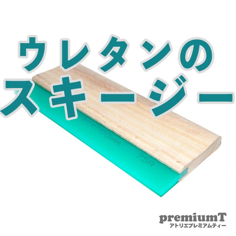 新商品（スキージー 9mm/85A）