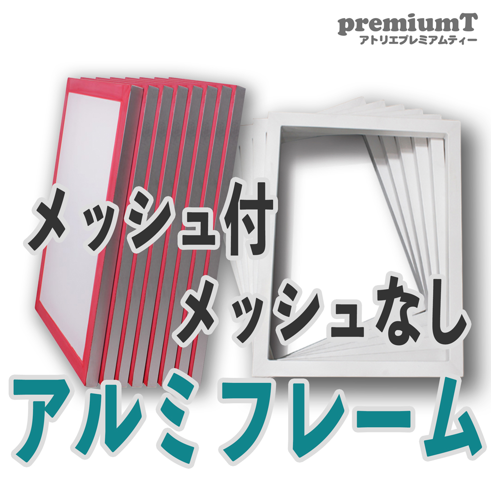 シルクスクリーンアルミ枠 いろいろサイズ　5本セット