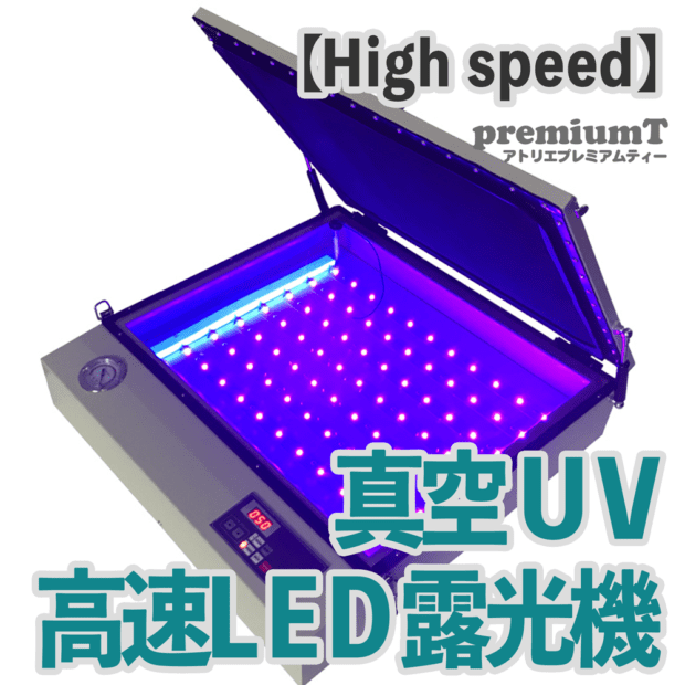 真空 LED UVライトボックス