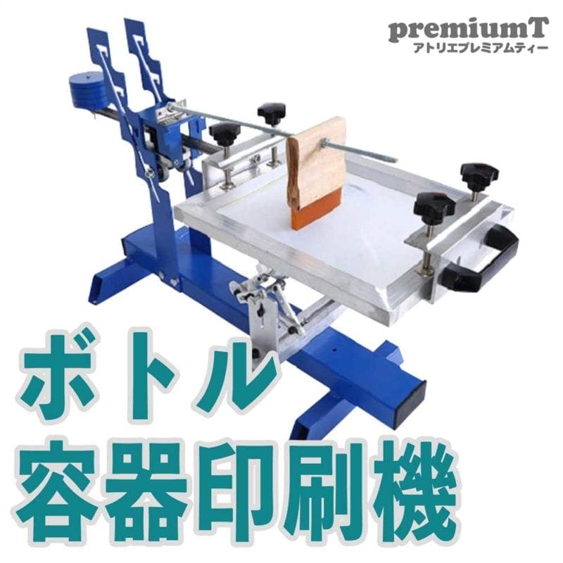 ボトル、容器印刷機