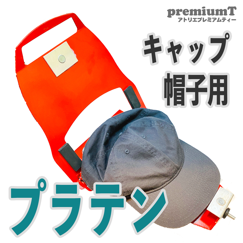 キャップ、帽子用プラテン シルクスクリーン機材通販 premiumT