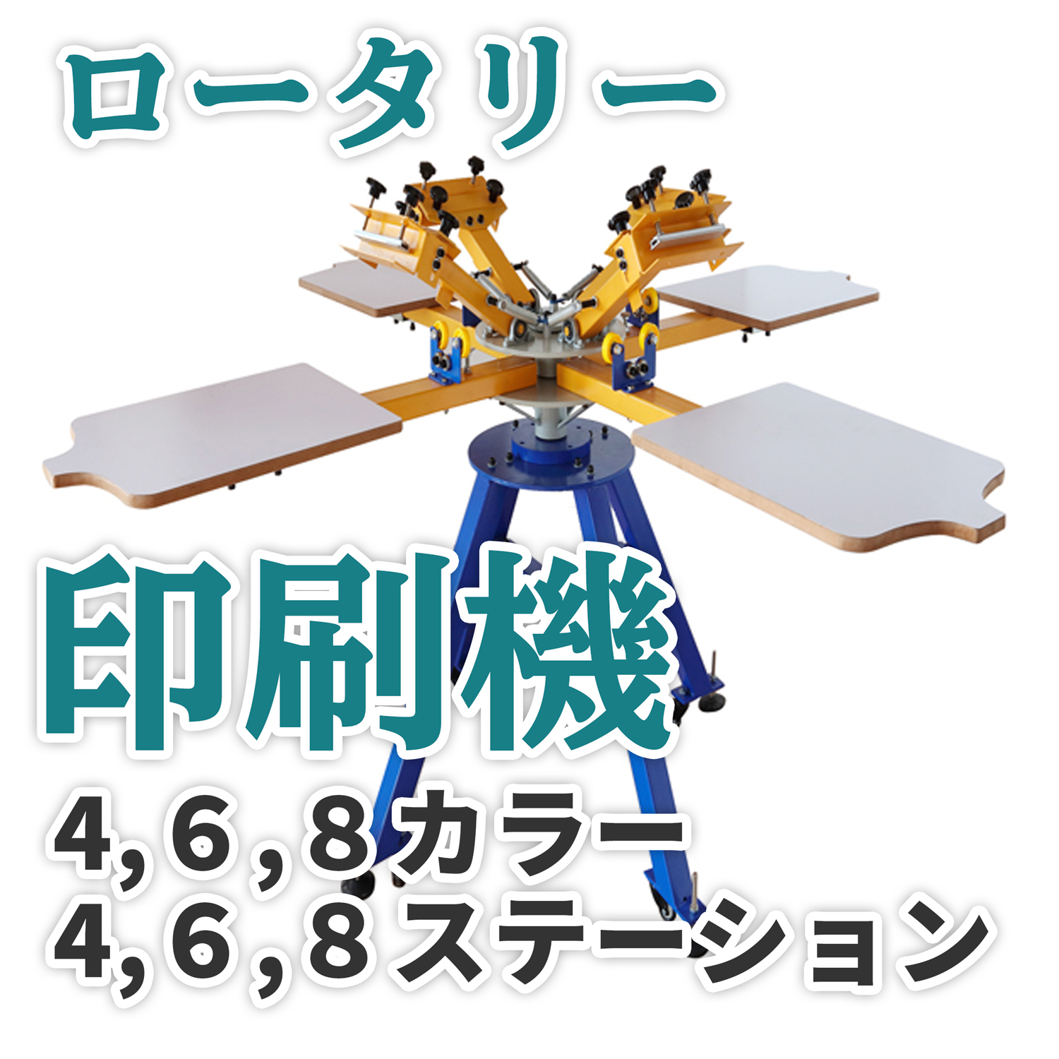 新品セール4色4台シルクスクリーン印刷機　1台 その他