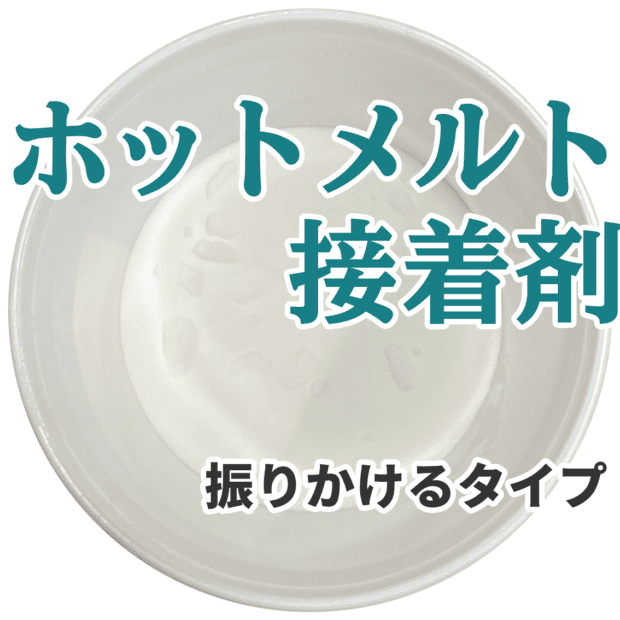 ホットメルト 接着剤 振りかけるタイプ シルクスクリーン
