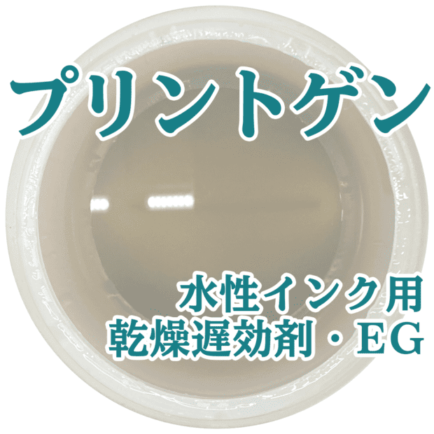 プリントゲン 乾燥遅効剤EG シルクスクリーン 機材