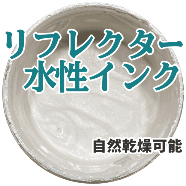 リフレクター 水性インク