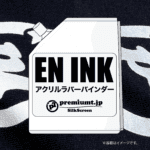 EN水性ラバーインク シルクスクリーン インク
