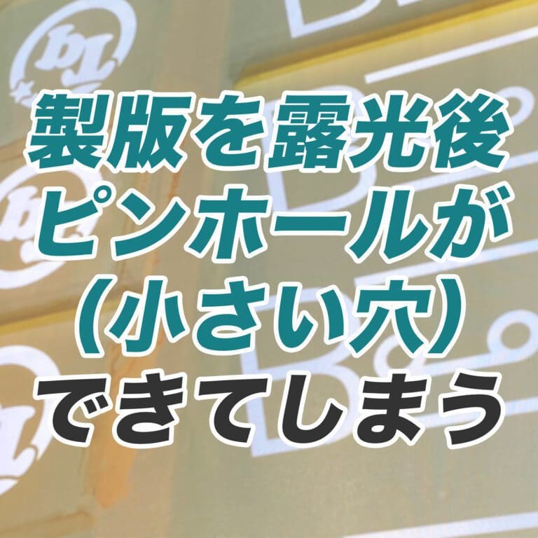 【Q&A】製版を露光後、小さい穴（ピンホール）がたくさんできてしまった。原因は？＜シルクスクリーン＞