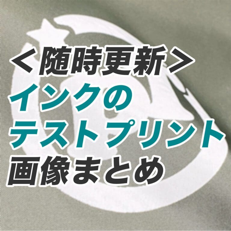 【随時更新】油性・水性インクのテストプリント画像まとめ＜シルクスクリーン インク＞