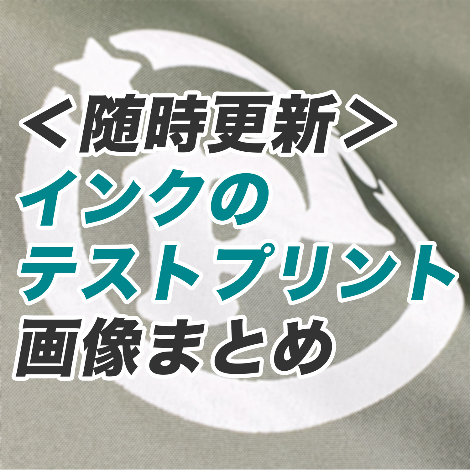 随時更新】油性・水性インクのテストプリント画像まとめ＜シルク