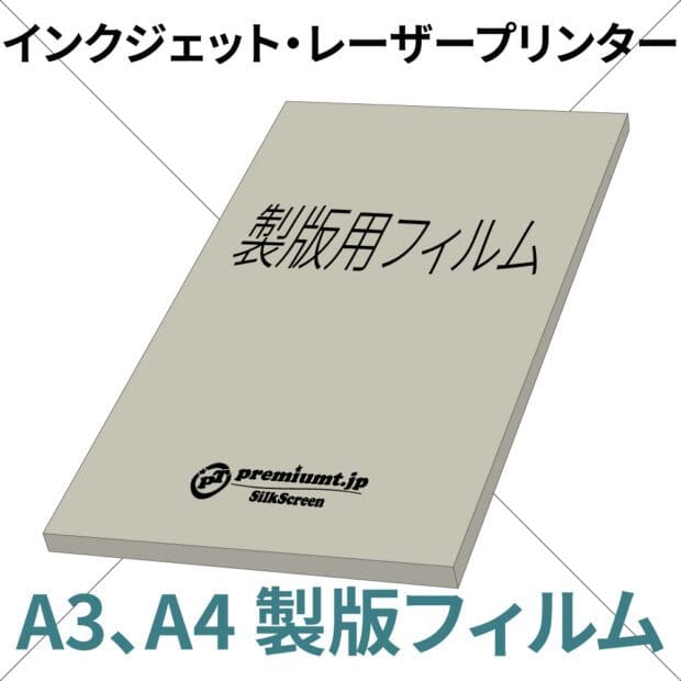 ステンシルA３サイズ シルクスクリーン ＃８０ or ＃１００ 感光剤塗布済 ２枚セット