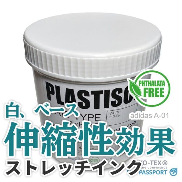 ストレッチ インク プラスティゾル ff