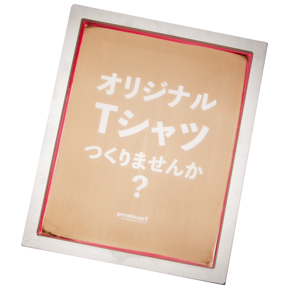 製版オーダーメード・ノーマル貼りのみ | シルクスクリーン機材通販