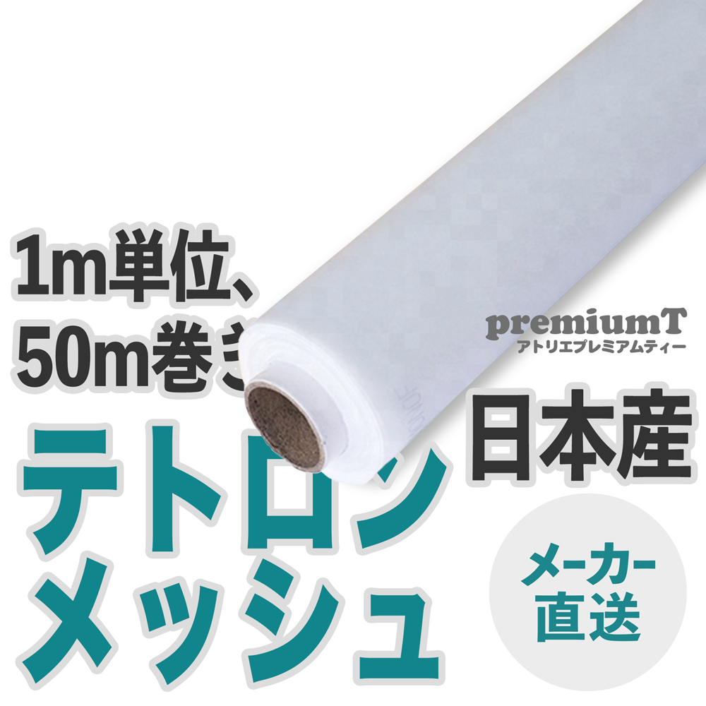 日本産・スクリーンメッシュ・テトロン70、80、100、120、150、180、200、225、250、270、300メッシュ | シルクスクリーン機材通販  premiumT