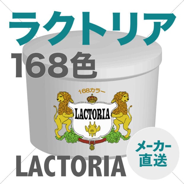 168カラー・Lactoria 水性ラバーイン ラクトリア ストレッチ性が良い！（500g、1kg、5kg）