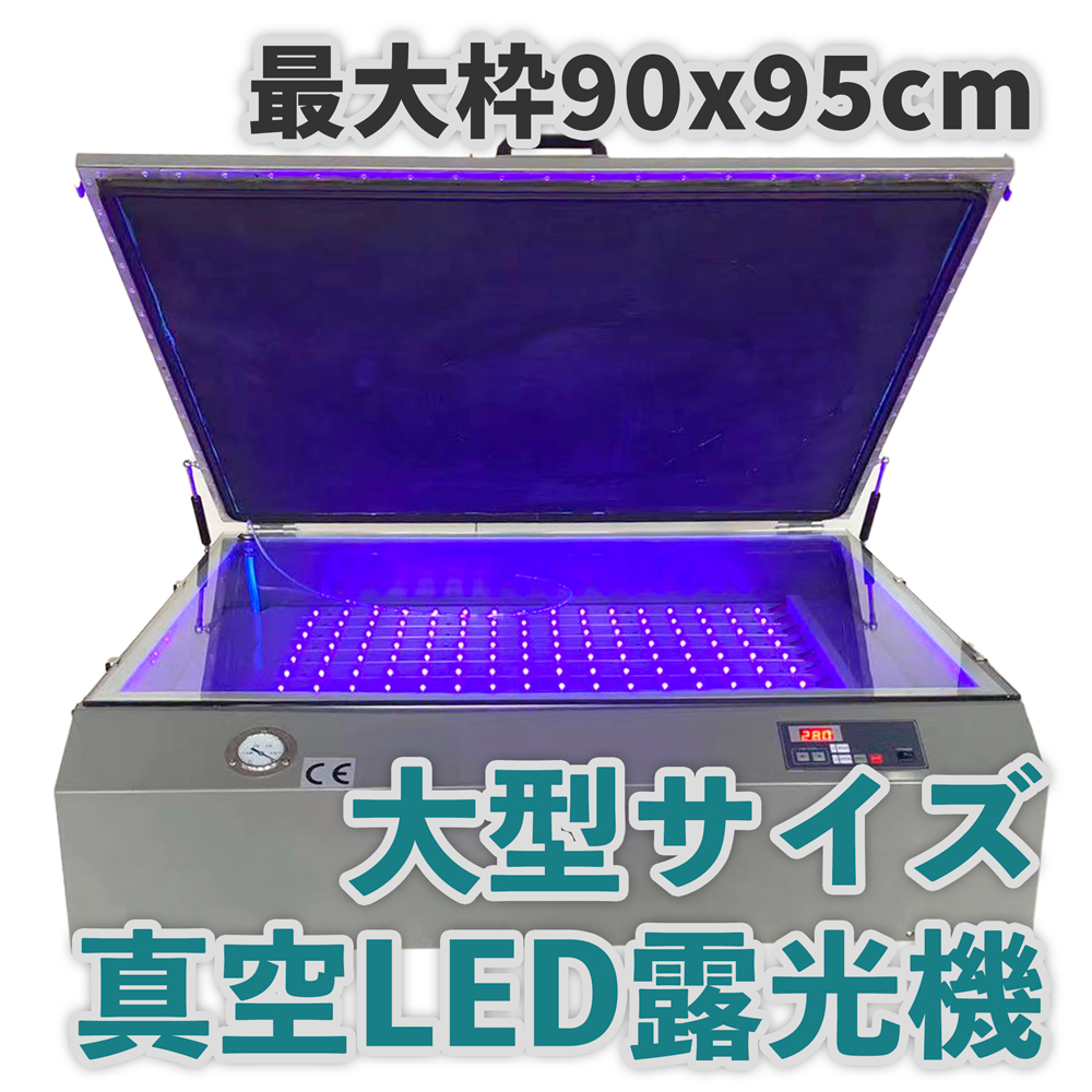 大型 真空 LED UV ライトボックス 90x95cm 露光機 | シルクスクリーン 