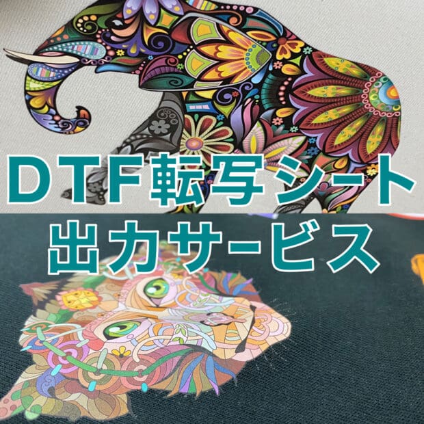 ARTJET DTF転写シート 出力サービス オーダーメード・10cm単位