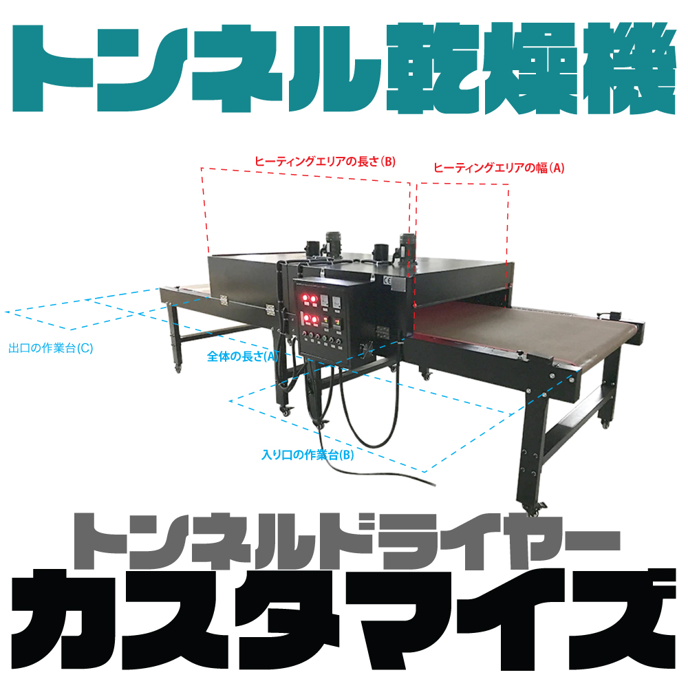 コンベア 乾燥機 カスタマイズ （トンネルドライヤー）4m x 70cm (熱：2m x 55cm)