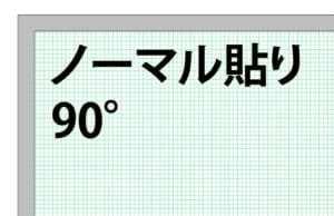ノーマル貼り 90°