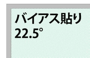 バイアス貼り 22.5°