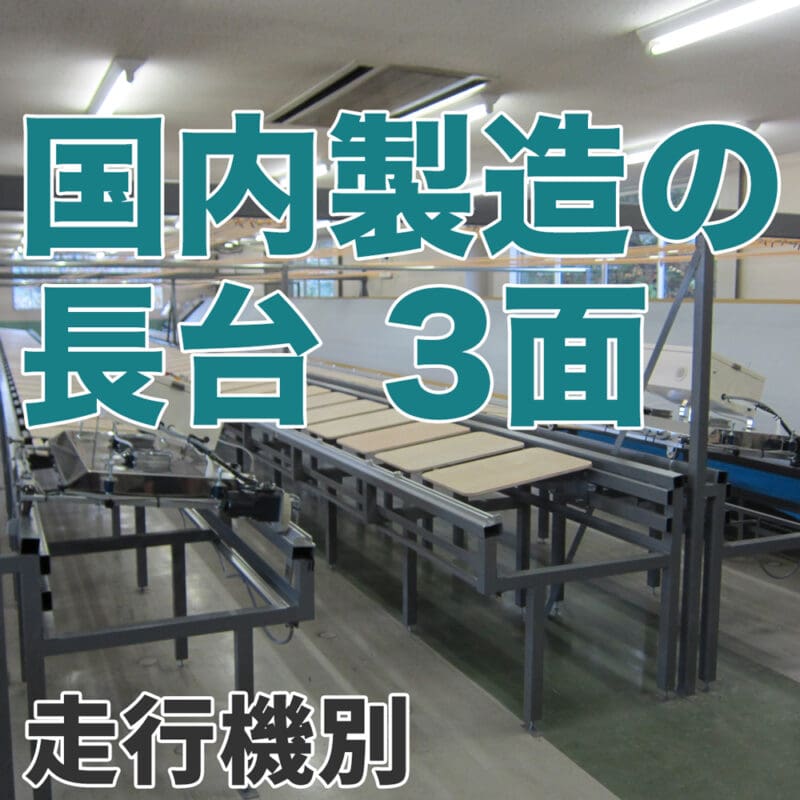 国内製造の長台 3面 走行機なし