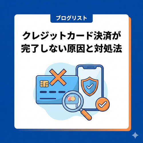 【ご購入者さま決定済み】 クレジットカード決済が完了しない場合の原因と対処方法について
